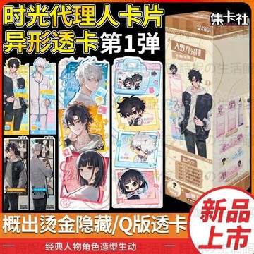 集卡社 官方正版 時光代理人 異形透卡 亞克力趣玩卡片 收藏卡片 底片 盲盒 盲抽 盲包 官谷 正品 書籤 小卡
