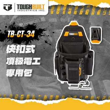 美國托比爾 TB-CT-34 頂級電工袋 快扣 快速扣 腰包 水電必備 TOUGHBUILT 螢宇五金