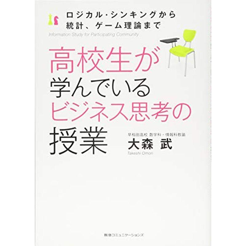 高校生が学んでいるビジネス思考の授業