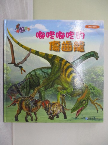 【書寶二手書T1／少年童書_Y7U】嘟咚嘟咚的傷齒龍_作夢的烏龜