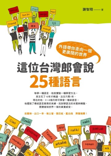 這位台灣郎會說25種語言：外語帶你走向一個更廣闊的世界[二手書_良好]