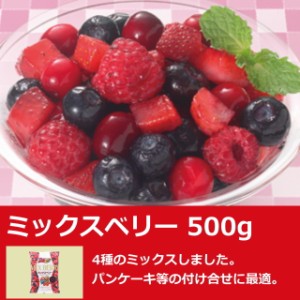 ミックスベリー 500g 業務用 冷凍 フルーツ デザート