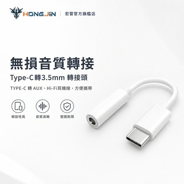 宏晉 Type-C轉3.5mm 轉接頭 音頻轉接頭 hifi耳機線 耳機 聽歌 音頻轉換頭 TYPE-C 轉 AUX