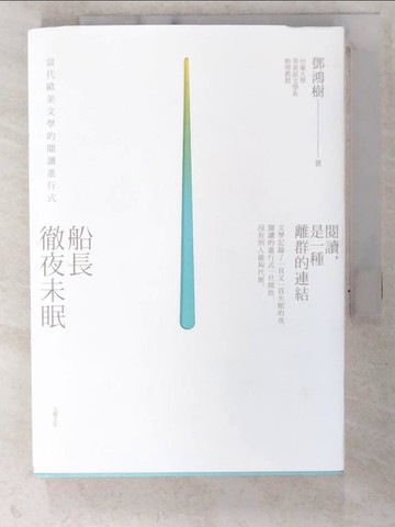 【書寶二手書T2／文學_CP5】船長徹夜未眠：當代歐美文學的閱讀進行式_鄧鴻樹