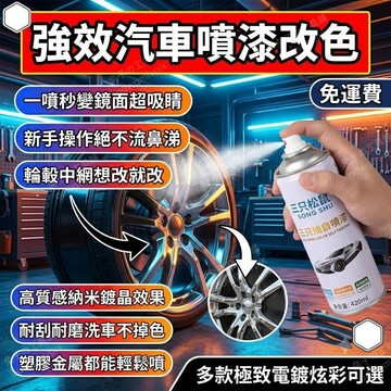 汽車噴漆 噴漆膜 噴漆罐 輪轂噴漆 電鍍改色 鍍鉻 納米鍍晶 中網 汽車補土 塑膠改色 汽車膜
