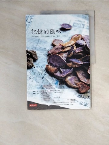【書寶二手書T9／餐飲_Z16】記憶的隱味_高山直美