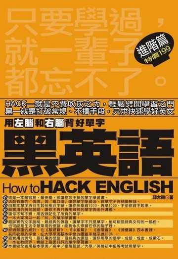 黑英語：用左腦和右腦背好單字〈進階篇〉[二手書_良好]