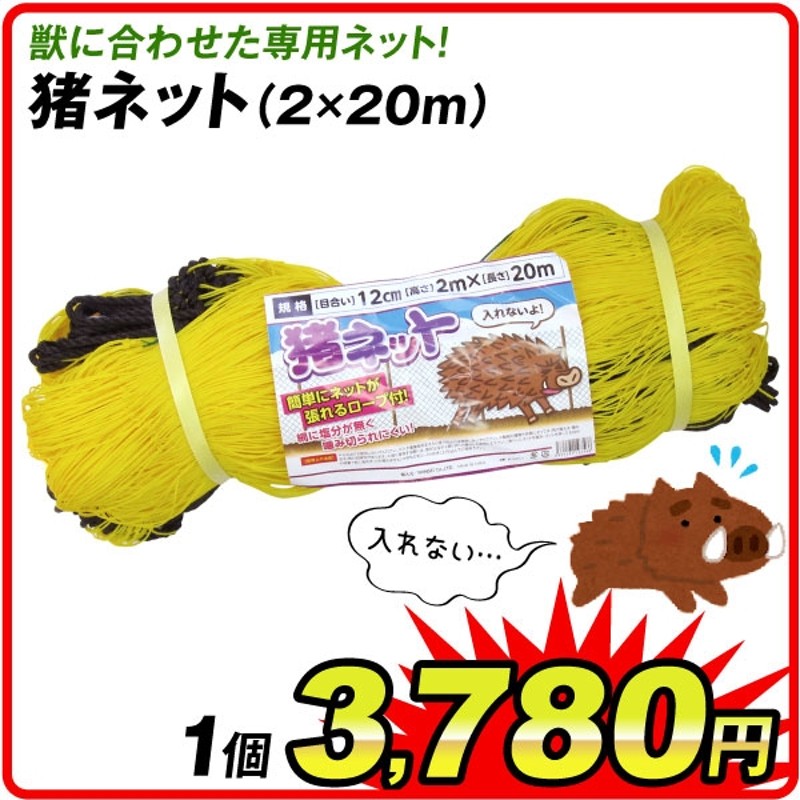 73%OFF!】 防獣 ネット かんたんいのししネット 18cm 菱目 1.6mx20m 黄 経済的 害獣対策 簡易フェンス イノシシ 鹿 犬 簡易防獣対策  防獣ネット 畑 菜園 庭 果樹