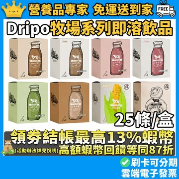 ［Dripo］牧場系列即溶飲品 25條/盒 多口味任選 咖啡牛乳 紅茶牛乳 玉米濃湯 蘑菇濃湯 即溶飲品 沖泡飲品
