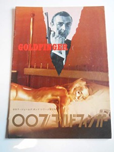 映画パンフレット　「007 ゴールドフィンガー」　監督ガイ・ハミルトン 出 (中古品)