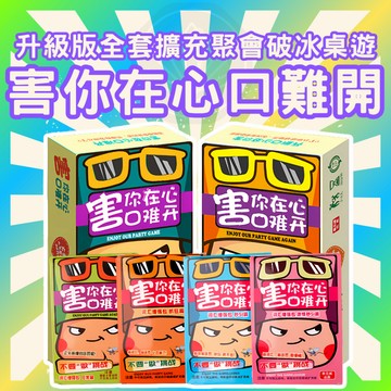 [週一四出貨 可統編] 不要做挑戰 害你在心口難開  對不起害到你 不能做挑戰 桌遊 團康 破冰 派對GC14