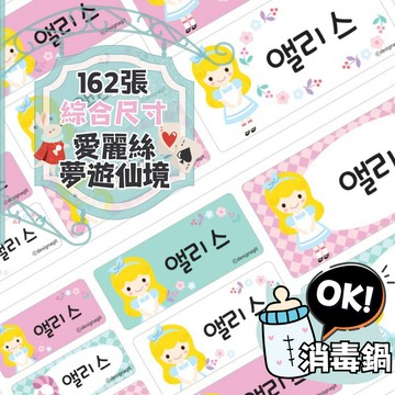 可愛防水姓名貼紙 🥇新字體上市 愛麗絲夢遊仙境 🇰🇷韓國進口 162張綜合尺寸 耐熱姓名貼 卡通圖案 HAWAHEE