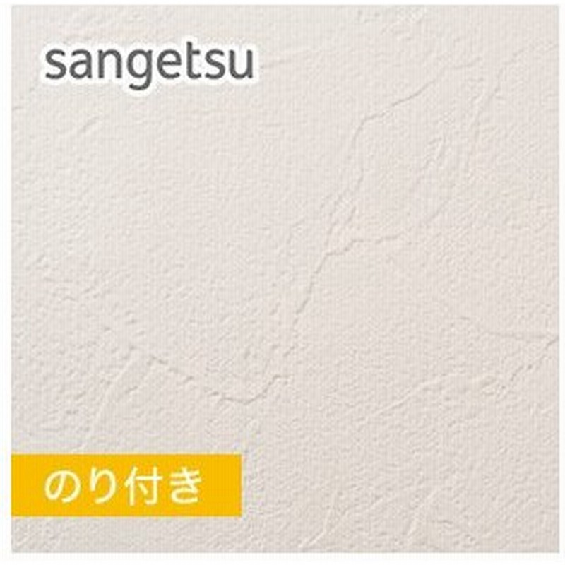 壁紙 クロス のり付き壁紙 量産生のり付きスリット壁紙 ミミなし 塗り壁 石目調 サンゲツ Eb 41 Eb 41 通販 Lineポイント最大0 5 Get Lineショッピング