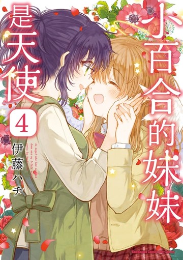 【電子書】小百合的妹妹是天使 (4)