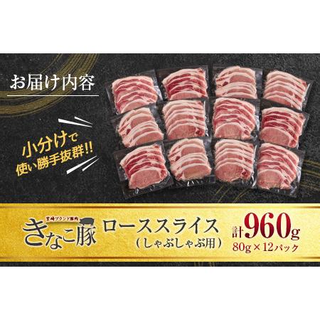 ふるさと納税 ≪きなこ豚≫ローススライス(しゃぶしゃぶ用)計960g　肉　豚　豚肉　国産　宮崎県産 BB121-23 宮崎県日南市