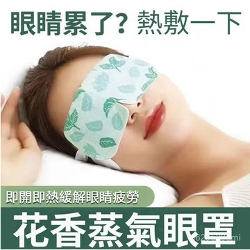 【熱賣🔥臺中出貨】熱敷自髮熱護眼罩一次性蒸汽眼罩 遮光睡覺蒸氣蒸汽眼罩睡眠 F-108 RVDN BORF