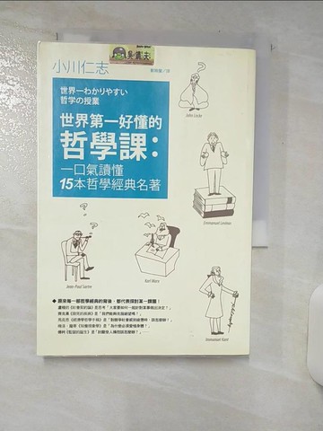 【書寶二手書T1／哲學_AS1】世界第一好懂的哲學課_小川仁志