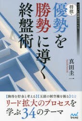 将棋・優勢を勝勢に導く終盤術 [本]