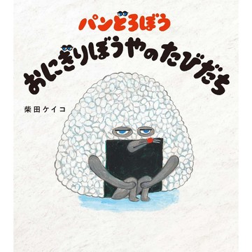 【現貨供應中】日文繪本 柴田ケイコ 麵包小偷 繪本《パンどろぼう おにぎりぼうやのたびだち》【東京卡通漫畫專賣店】