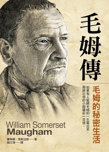 毛姆傳：毛姆的秘密生活