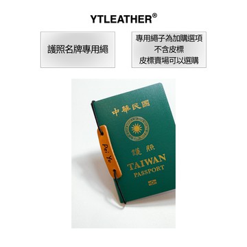 YTLEATHER丨護照專用繩丨雷雕刻字丨護照套名牌丨DIY手作材料丨彈力繩丨掛繩丨隔日到貨