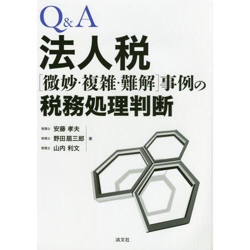 Q A法人税 事例の税務処理判断