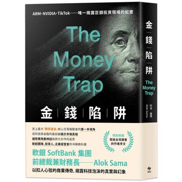 金錢陷阱：軟銀集團前總裁以扣人心弦的商業傳奇，揭露科技泡沫的真實與幻象