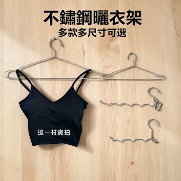 【台灣現貨】不鏽鋼曬衣架 不鏽鋼衣架 晾衣架 吊帶防滑衣架 波浪收納衣架 多款多尺寸 衣服收納 影片實拍 這一村