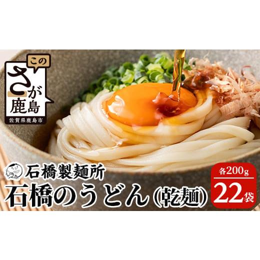 ふるさと納税 佐賀県 鹿島市 乾うどん 200g×22袋贈答・ギフトにもおすすめ うどん 饂飩 乾麺 B-593