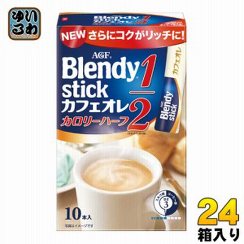 Agf ブレンディ スティック カフェオレ カロリーハーフ 10本入 24箱入 通販 Lineポイント最大1 0 Get Lineショッピング