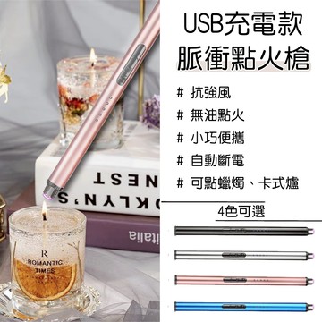 【現貨】USB電子點火槍 點火器 蠟燭工具 蠟燭配件 充電款 電子點火器 充電打火機 防風打火機 電子打火機