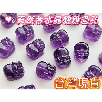 【玉鎔水晶】天然紫水晶貔貅通孔13mm 台灣現貨 紫水晶貔貅手珠配件 紫水晶貔貅 紫水晶 紫晶貔貅 紫水晶 貔貅通孔