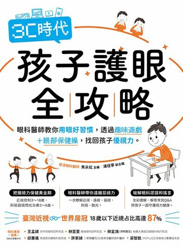 【電子書】3C時代孩子護眼全攻略：眼科醫師教你用眼好習慣，透過趣味遊戲＋眼部保健操，找回孩子優視力。
