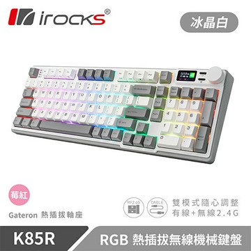 iRocks 艾芮克 K85R 冰晶白 RGB 熱插拔無線機械式鍵盤 莓紅軸原價4190(省500)