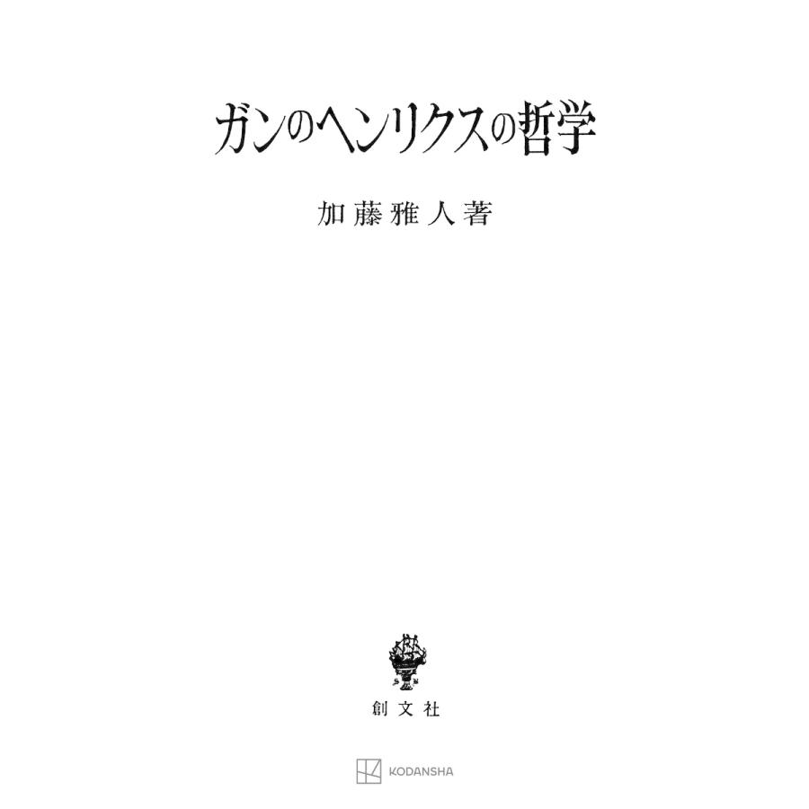 ガンのヘンリクスの哲学 電子書籍版   加藤雅人