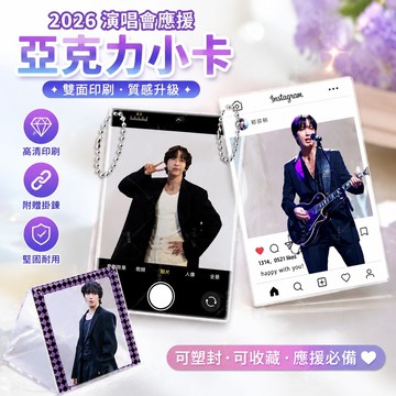 BOICE🎁鄭容和周邊 JungYongHwaCNBLUE 2026鄭容和演唱會 小卡 應援物 亞克力立牌 鄭容和演唱