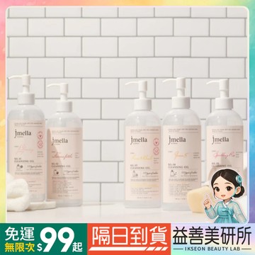 【益善美研所】 韓國 JMELLA 500ml 卸妝油 卸妝水 洗面乳 法國調香 香氛清潔保濕滋潤清爽多款大容量