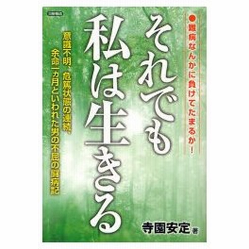 それでも私は生きる 難病なんかに負けてたまるか 意識不明 危篤状態の連続 余命一カ月といわれた男の不屈の闘病記 通販 Lineポイント最大0 5 Get Lineショッピング