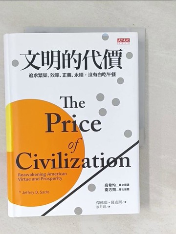 【書寶二手書T1／社會_TOF】文明的代價 : 追求繁榮、效率、正義、永續, 沒有白吃的午餐_傑佛瑞.薩克斯(Jeffrey D. Sachs)著 ; 廖月娟譯