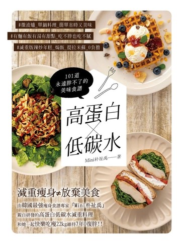 【電子書】高蛋白×低碳水：101道永遠胖不了的美味食譜
