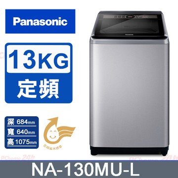 Panasonic國際牌 13kg定頻直立式洗衣機 NA-130MU-L