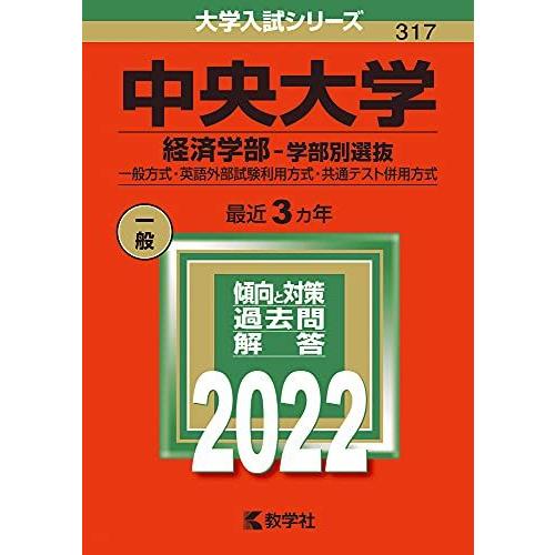 [A11869721]中央大学（経済学部?学部別選抜） (2022年版大学入試シリーズ)