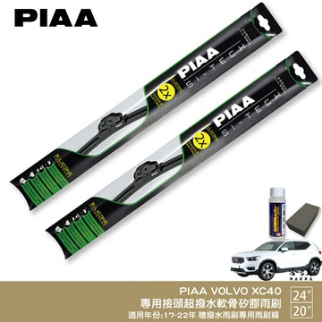 PIAA VOLVO XC40 日本矽膠撥水雨刷 24+20 贈油膜去除劑 防跳動 17~22年 哈家人