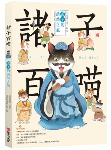 諸子百喵：孟子的浩然之氣（喵系國學、諸子經典、爆笑漫畫，一邊擼貓，一邊學國學！如果諸子是一群貓……）【城邦讀書花園】