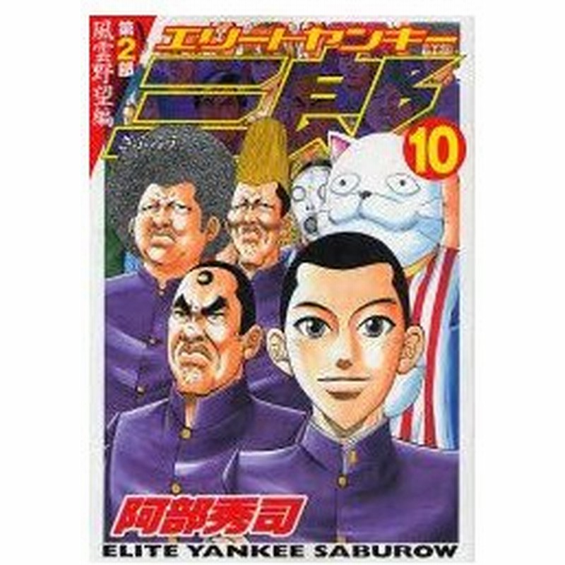 新品本 エリートヤンキー三郎第2部 風雲野 10 阿部 秀司 著 通販 Lineポイント最大0 5 Get Lineショッピング