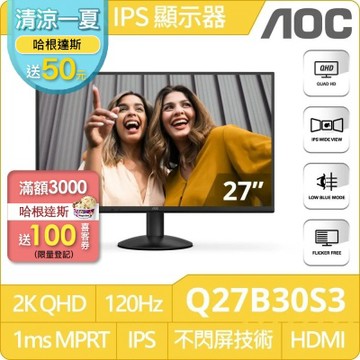 AOC Q27B30S3 窄邊框廣視角螢幕(27型/QHD/120Hz/1ms/IPS)