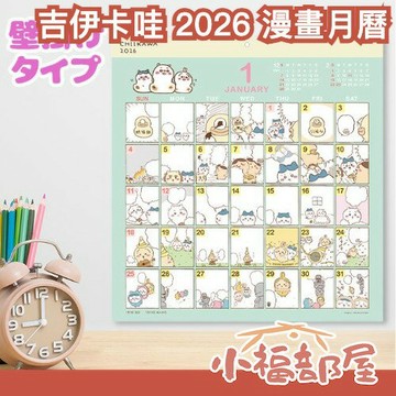 日本 A.P.J 吉伊卡哇 2026 漫畫月曆 日曆 掛曆 行事曆 年曆 掛曆 壁掛 小可愛 烏薩奇 小八貓 居家 擺飾 交換禮物｜療癒選物【小福部屋】