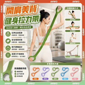 ANWO✨瑜珈彈力帶✨8字拉力繩 彈力拉繩 拉力帶 拉力繩 阻力帶 開肩美背 彈力繩 瑜珈帶 瑜珈繩 健身拉力帶 拉伸帶