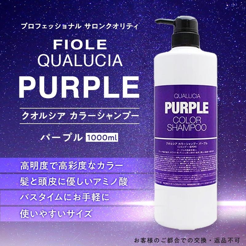 56％以上節約 フィヨーレ クオルシア カラーシャンプー パープル 250ml ...