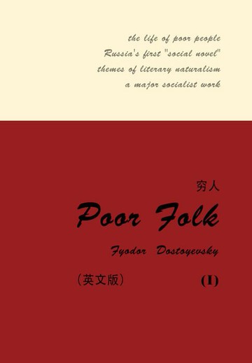 【電子書】Poor Folk（I）穷人（英文版）